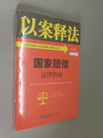 国家赔偿法律指南/公民权益保护法律指南以案释法丛书