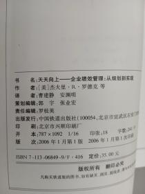 天天向上:企业绩效管理：从规划到实现..