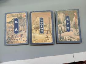 温瑞安武侠小说精品集《江山如画 ·英雄好汉 （二）、风流（下） 、逆水寒（下）》共3本合售