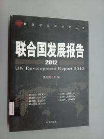 复旦联合国研究丛书：联合国发展报告（2012）