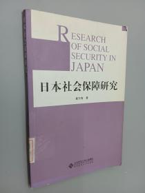 日本社会保障研究