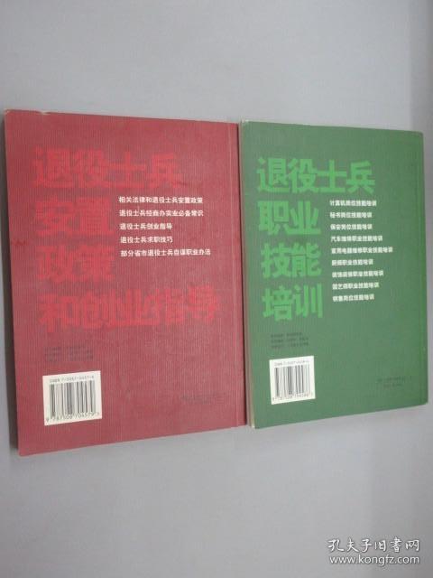 退役士兵安置政策和创业指导、退役士兵职业技能培训（两本合售）