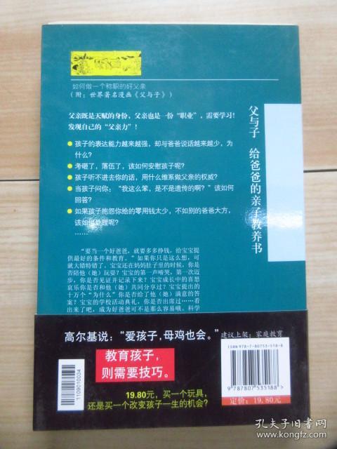 父与子：给爸爸的亲子教养书  .