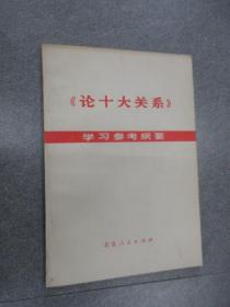 《论十大关系》学习参考纲要