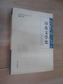 山东地方史文库（第2辑）：山东文学史