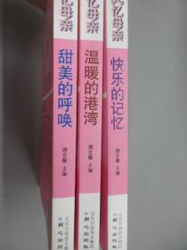 名人忆母亲（共3册）