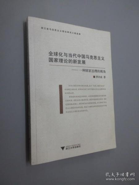 全球化与当代中国马克思主义国家理论的新发展：一种治理国家的视角