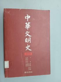 中华文明史（第4卷）