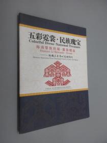 五彩霓裳·民族瑰宝：海南黎族织锦 服饰精品——跨越三千年时空的记忆