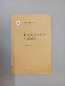 上海政法学院学术文库·刑事法学丛书：轻罪刑事政策的中国图景