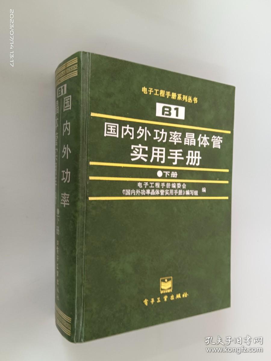 国内外功率晶体管实用手册   下册  精装