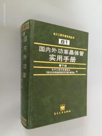 国内外功率晶体管实用手册   下册  精装