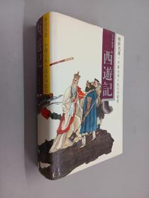 传世名著 中国古典小说系列丛书   西游记   硬精装