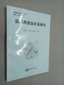 滇川西部金礦床研究