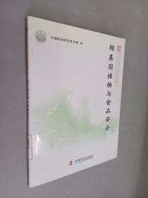 新观点新学说学术沙龙文集44：转基因植物与食品安全