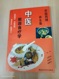 中医脏器食疗学