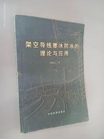 架空導(dǎo)線覆冰防冰的理論與應(yīng)用