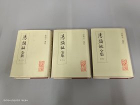 汤显祖全集（全三册）