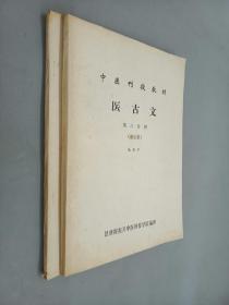 中医刊授教材       （中药学、第二分册、医古文    第三分册通论集）共2册