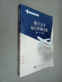 民航特色专业系列教材：航空公司运行控制方法