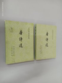 唐诗选（上下）全2册