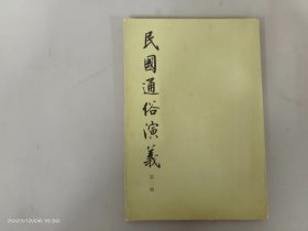 民国通俗演义  第2册
