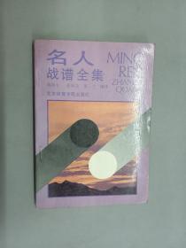 名人战谱全集.1990年第15期