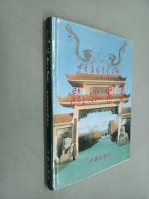 龙脉书画:中华清风书画协会第一次全国代表大会纪念册(1995.9.30)  有签名  精装