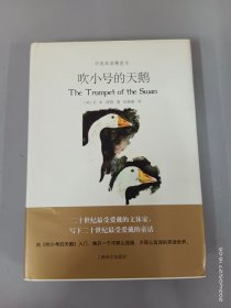 吹小号的天鹅   精装