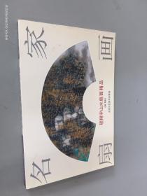 程翔宇山水扇面精品