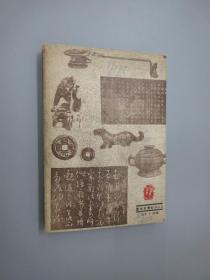 中国古代社会史   民国37年1版