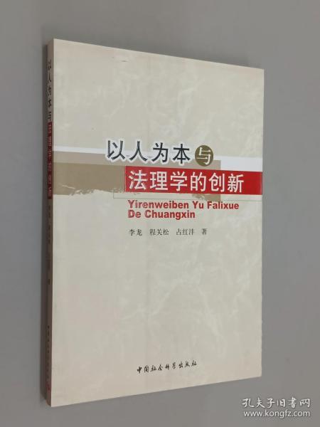 以人为本与法理学的创新