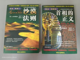文学新象系列：【2 沙漠法则】【3 首相的正义】  共2本