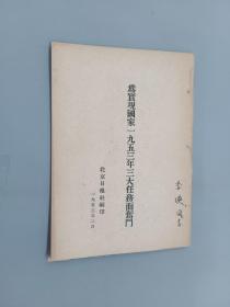 为实现国家一九五三年三大任务而奋斗