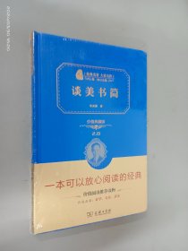 谈美书简  精装  全新塑封