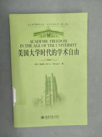 美国大学时代的学术自由