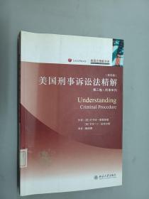 美国刑事诉讼法精解（第2卷）：刑事审判（第4版）