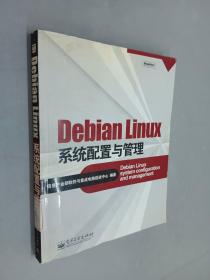 Debian Linux系统配置与管理