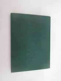 四部備要书目提要  洋装本 全一册  民国二十五年八月上海中华书局编印