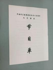 中国民主建国会成立五十五周年文艺演出  节目单