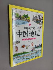 写给孩子的中国地理 3