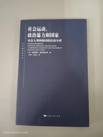 社会运动、政治暴力和国家：对意大利和德国的比较分析