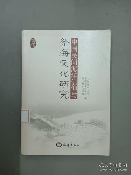 中国民间海洋信仰与祭海文化研究