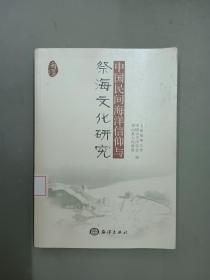 中国民间海洋信仰与祭海文化研究