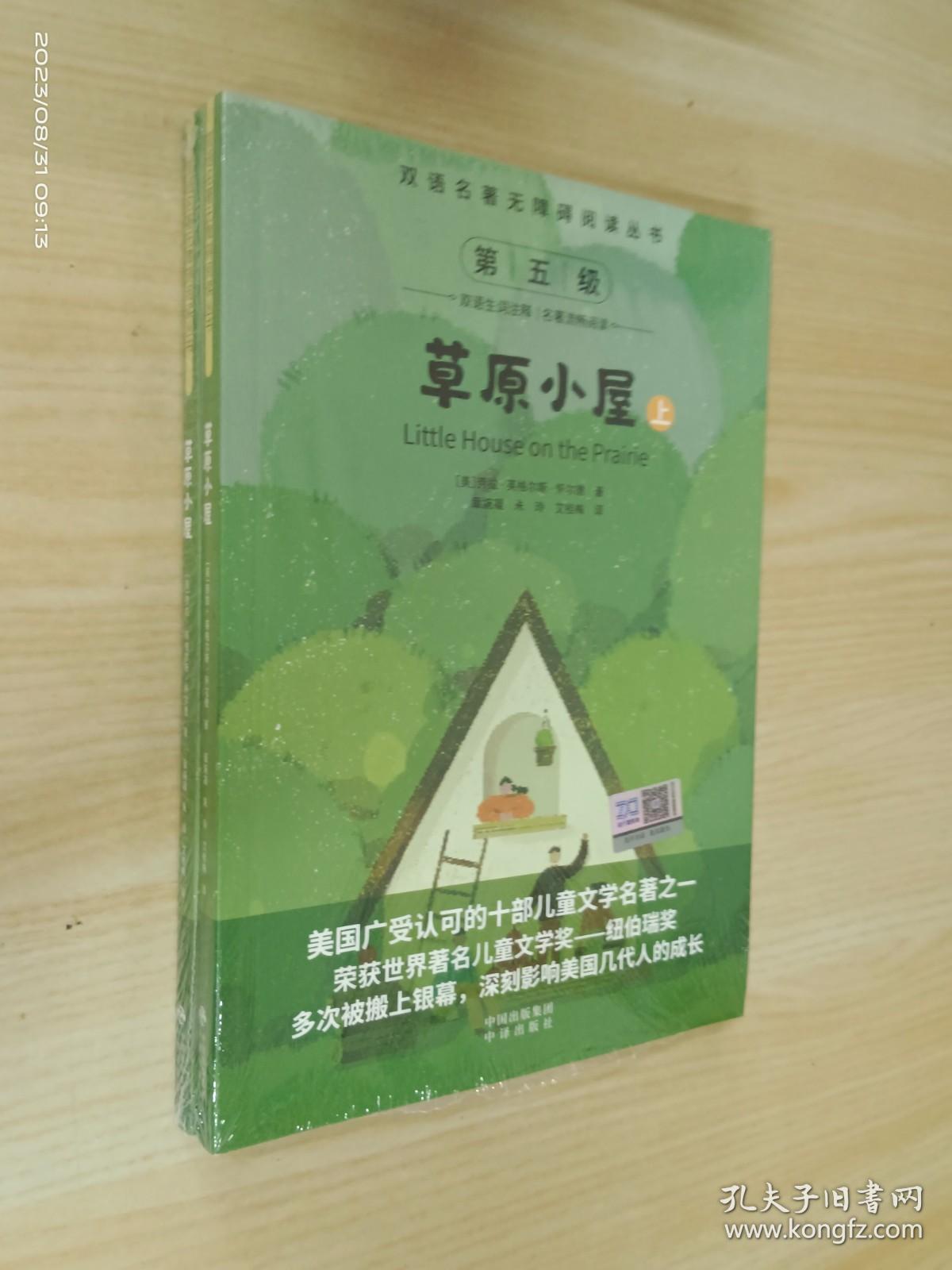 双语名著无障碍阅读丛书：草原小屋（上下）