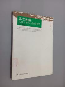 亦术亦俗：汉魏六朝风水信仰研究