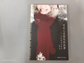 写出心灵深处的故事：非虚构创作指南