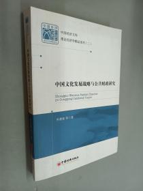 中国经济文库·理论经济学精品系列（二）：中国文化发展战略与公共财政研究