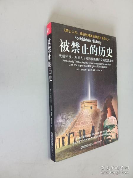 被禁止的历史：史前科技、外星介入和地球文明不为人知的起源