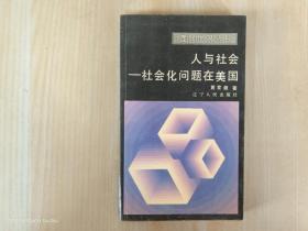 面向世界丛书  ：人与社会——社会化问题在美国